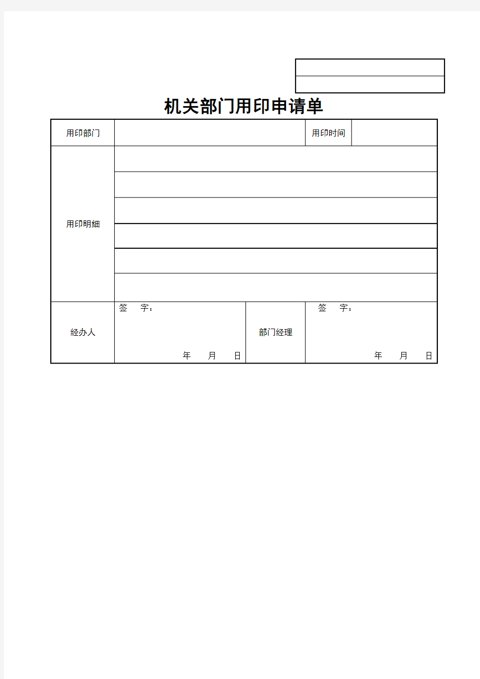 机关部门用印申请单