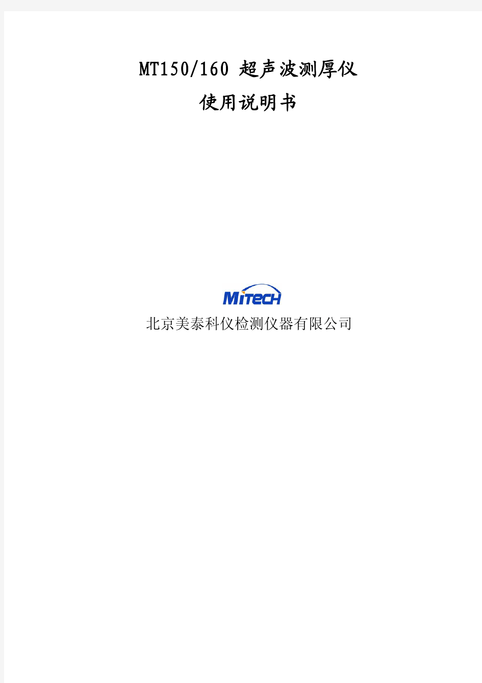 MT150_MT160超声波测厚仪使用说明书V10