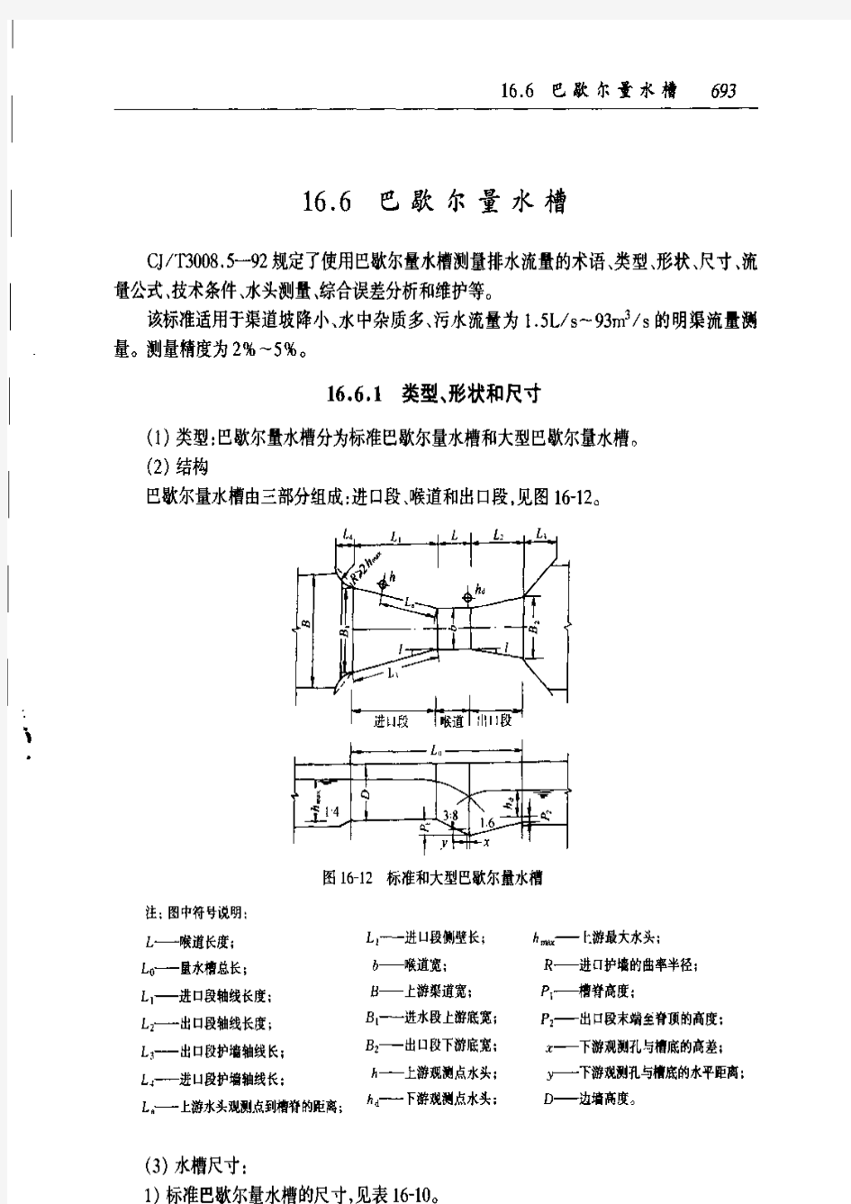 巴氏计量槽