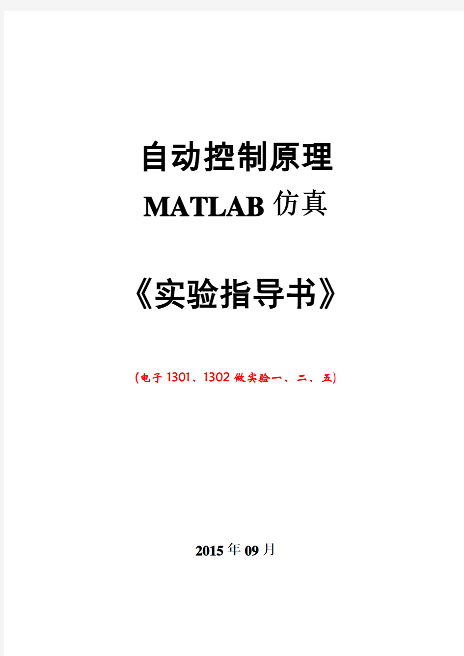 自控实验指导书--MATLAB--2014