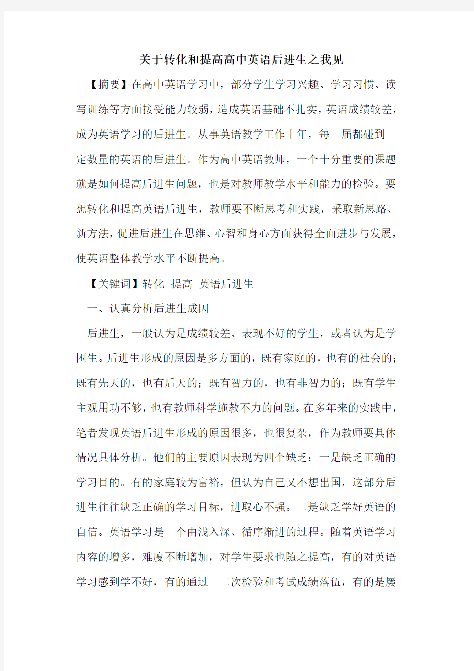 关于转化和提高高中英语后进生之我见