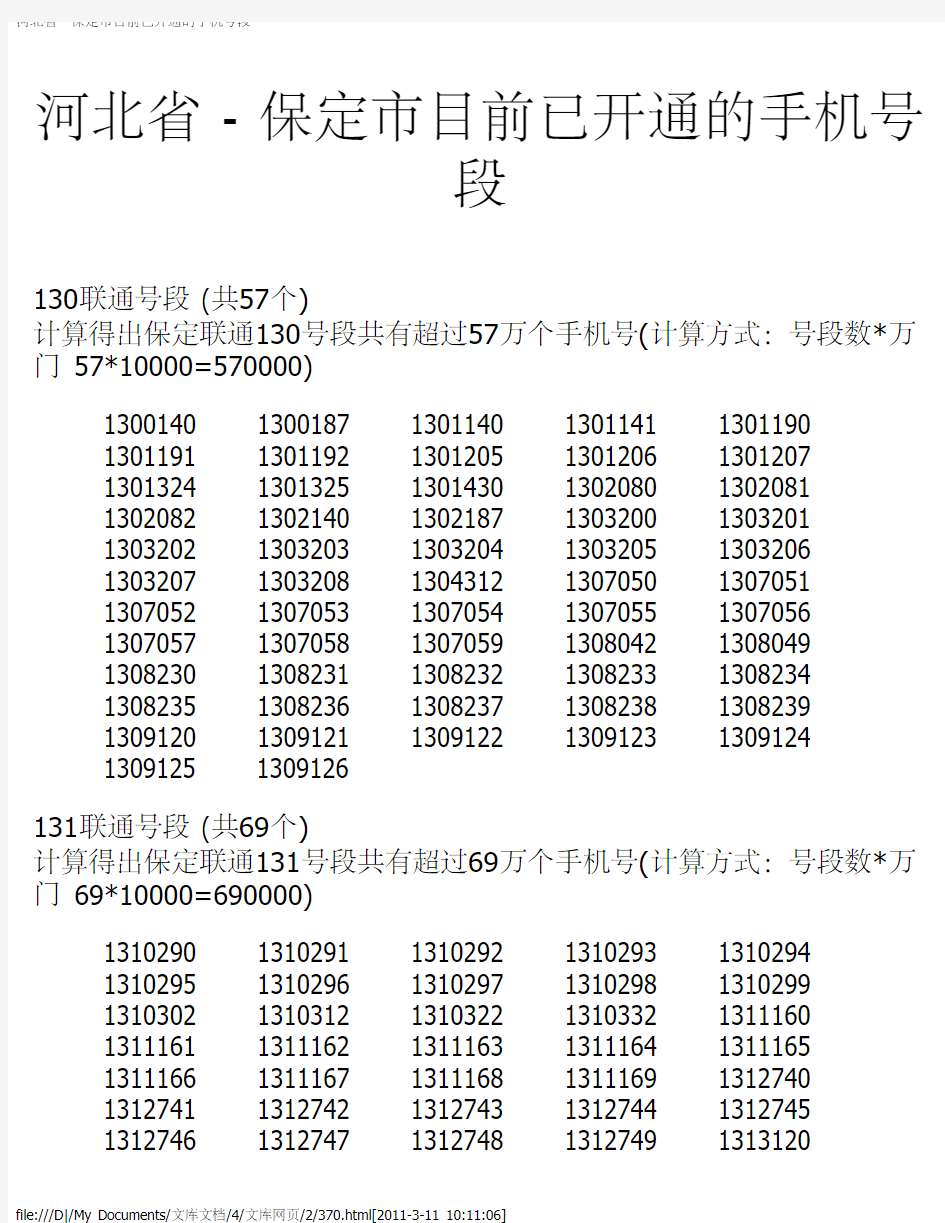 河北省 - 保定市目前已开通的手机号段