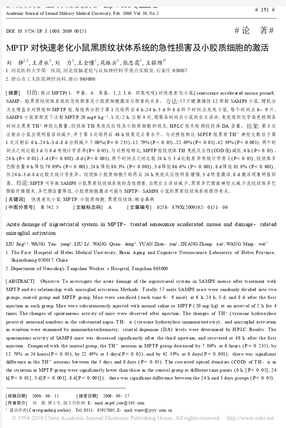 MPTP对快速老化小鼠黑质纹状体系统的急性损害及小胶质细胞的激活