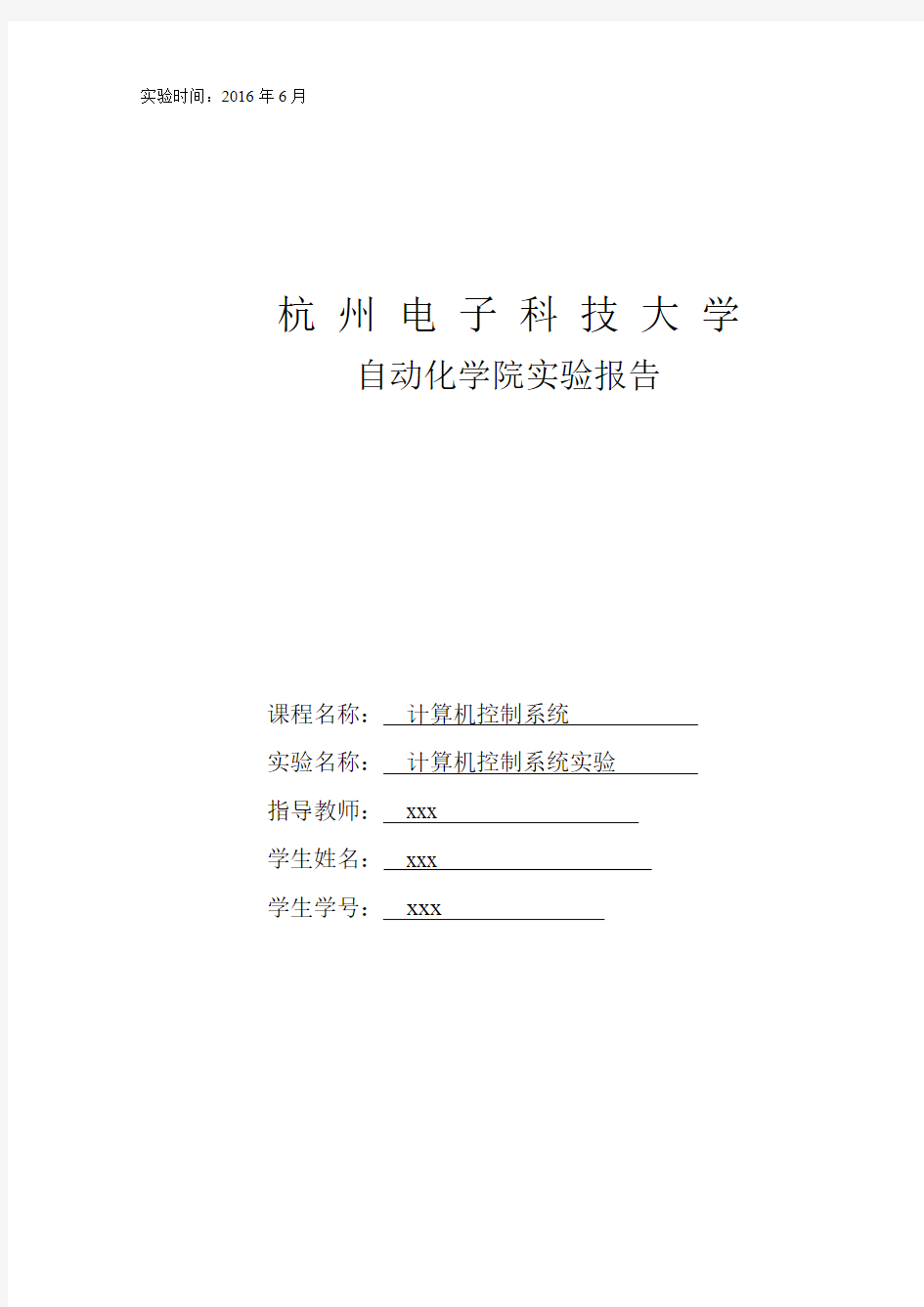 杭州电子科技大学计算机控制系统实验报告
