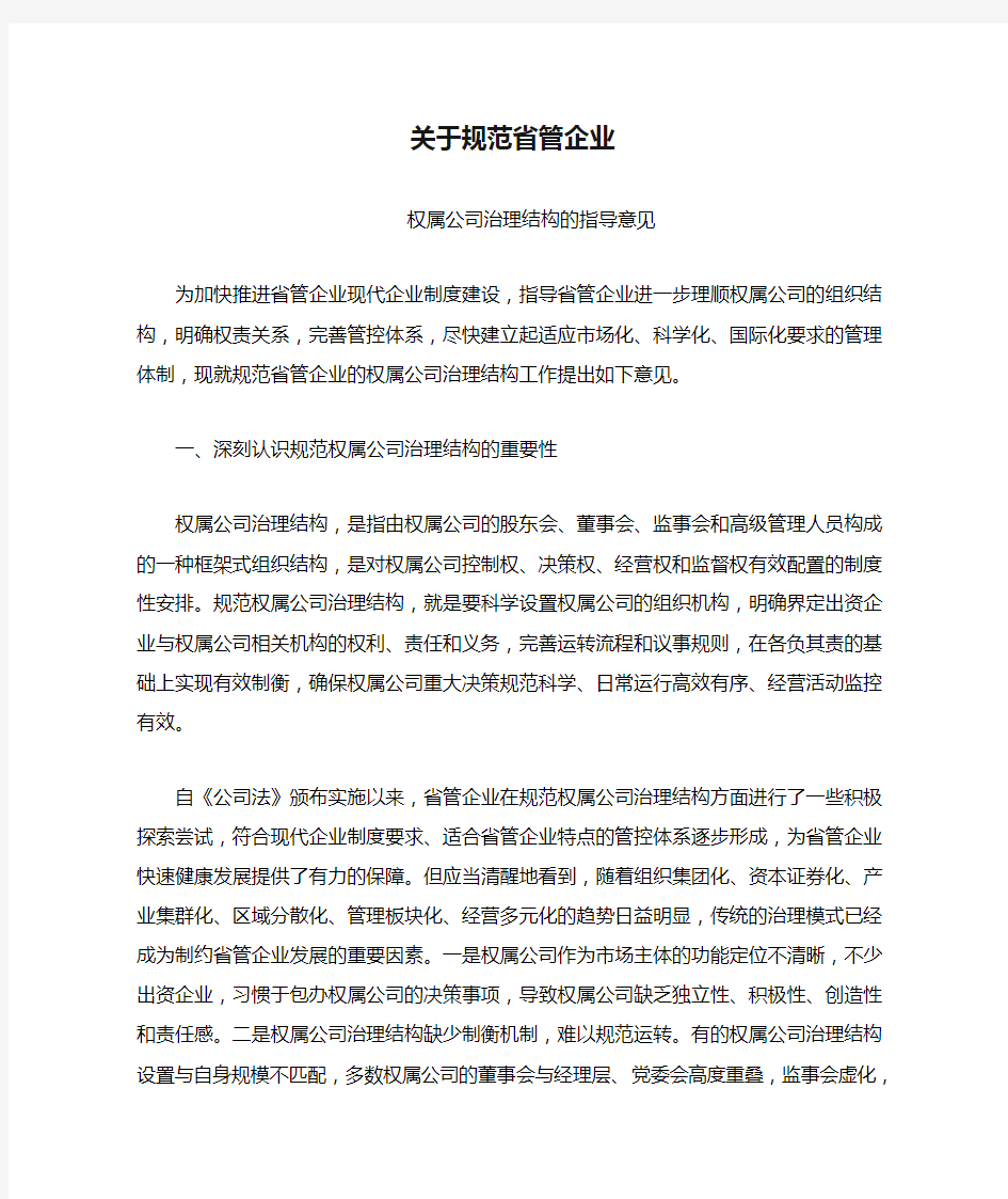 关于规范省管企业权属公司治理结构的意见