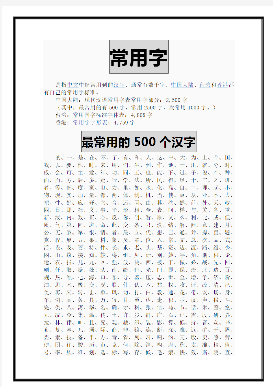 常用字-笔画顺序表(3500字大全)