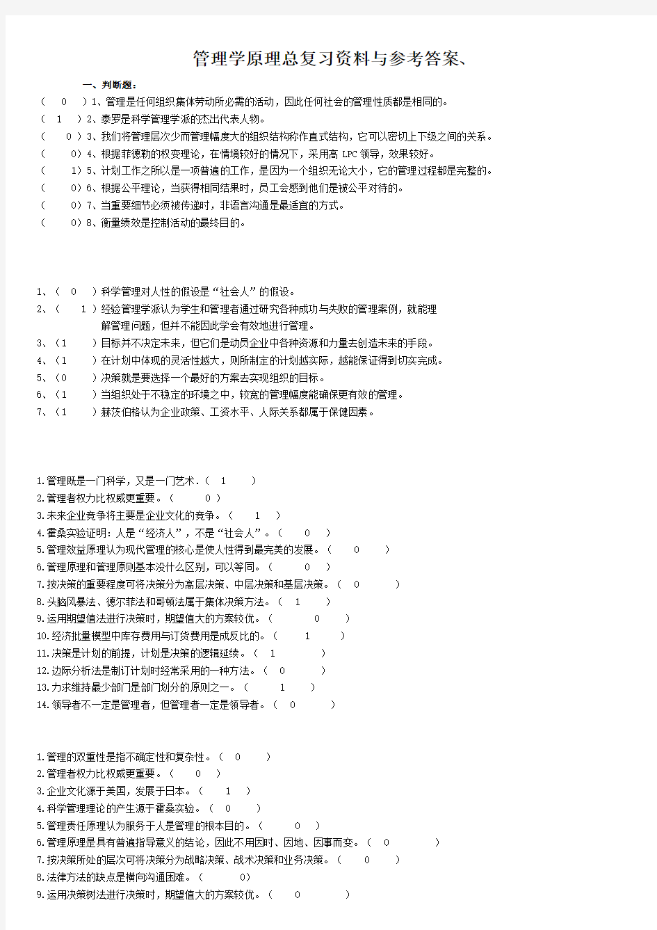 《管理学原理与方法》———周三多、试题及答案