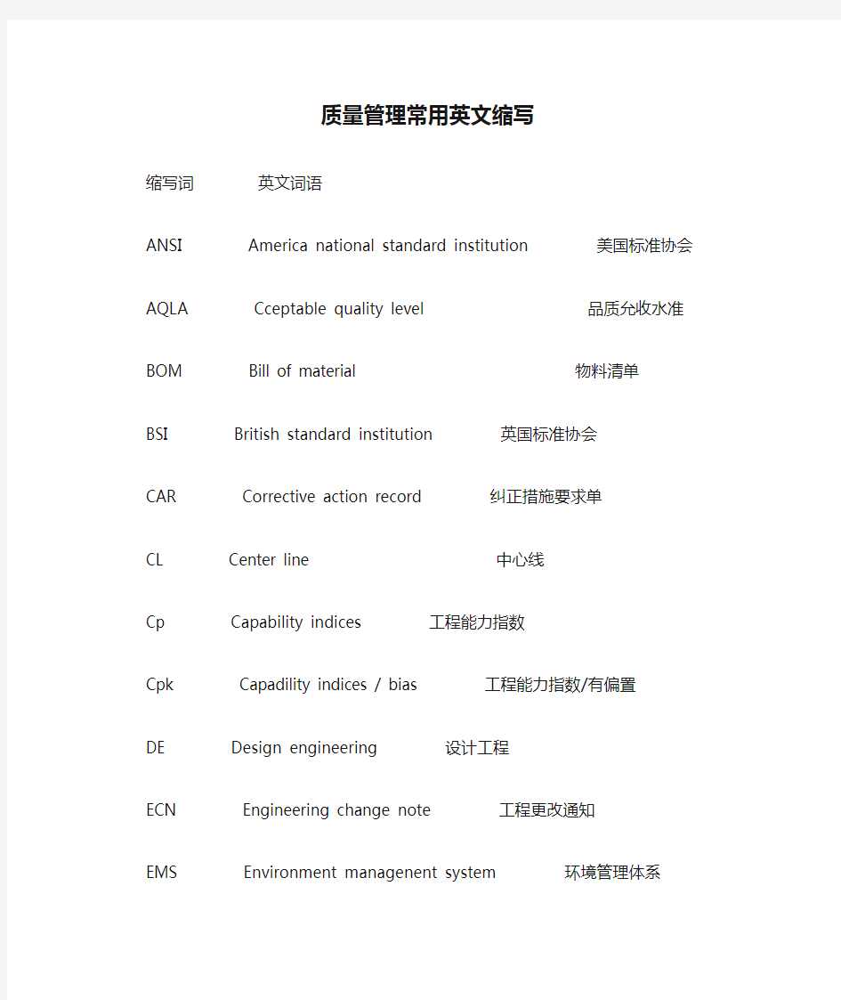 质量管理常用英文缩写