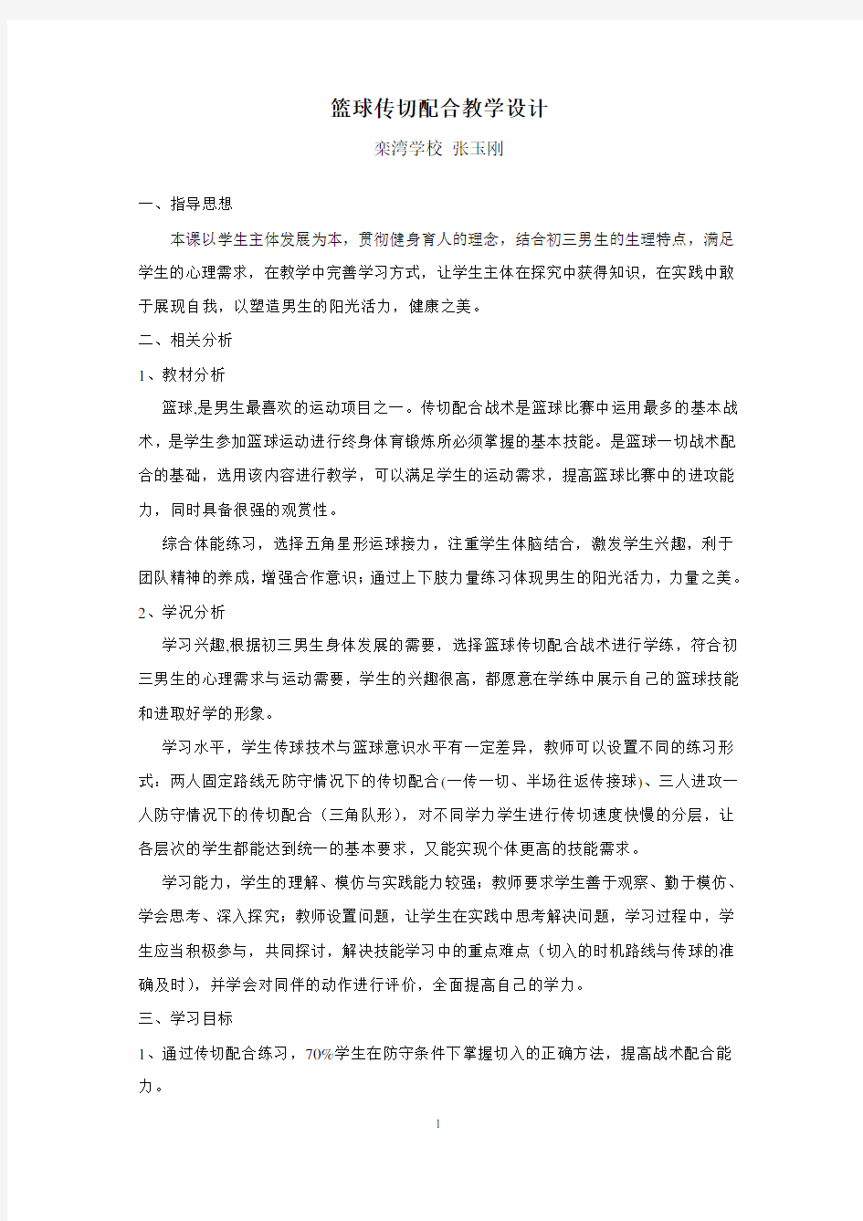 篮球传切配合教学设计