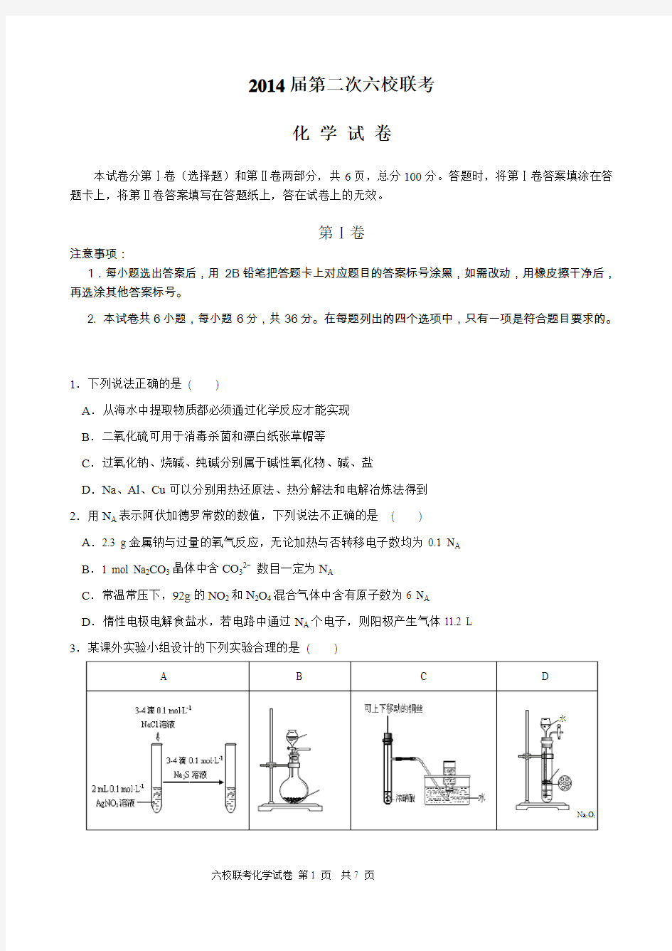 2014年天津市六校联考(二)(2014.1)理综化学(含答案)