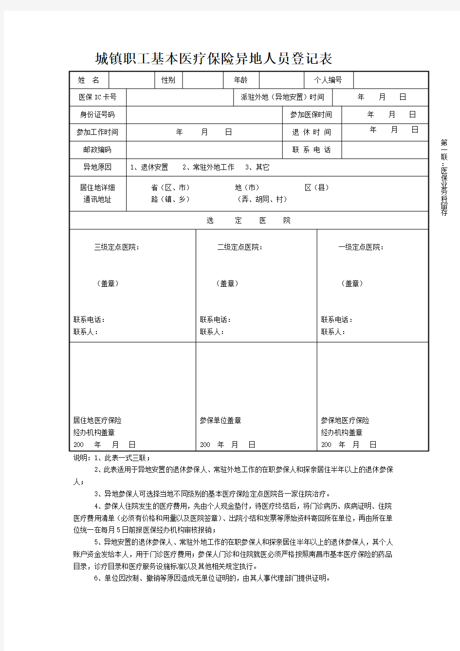 城镇职工基本医疗保险异地人员登记表