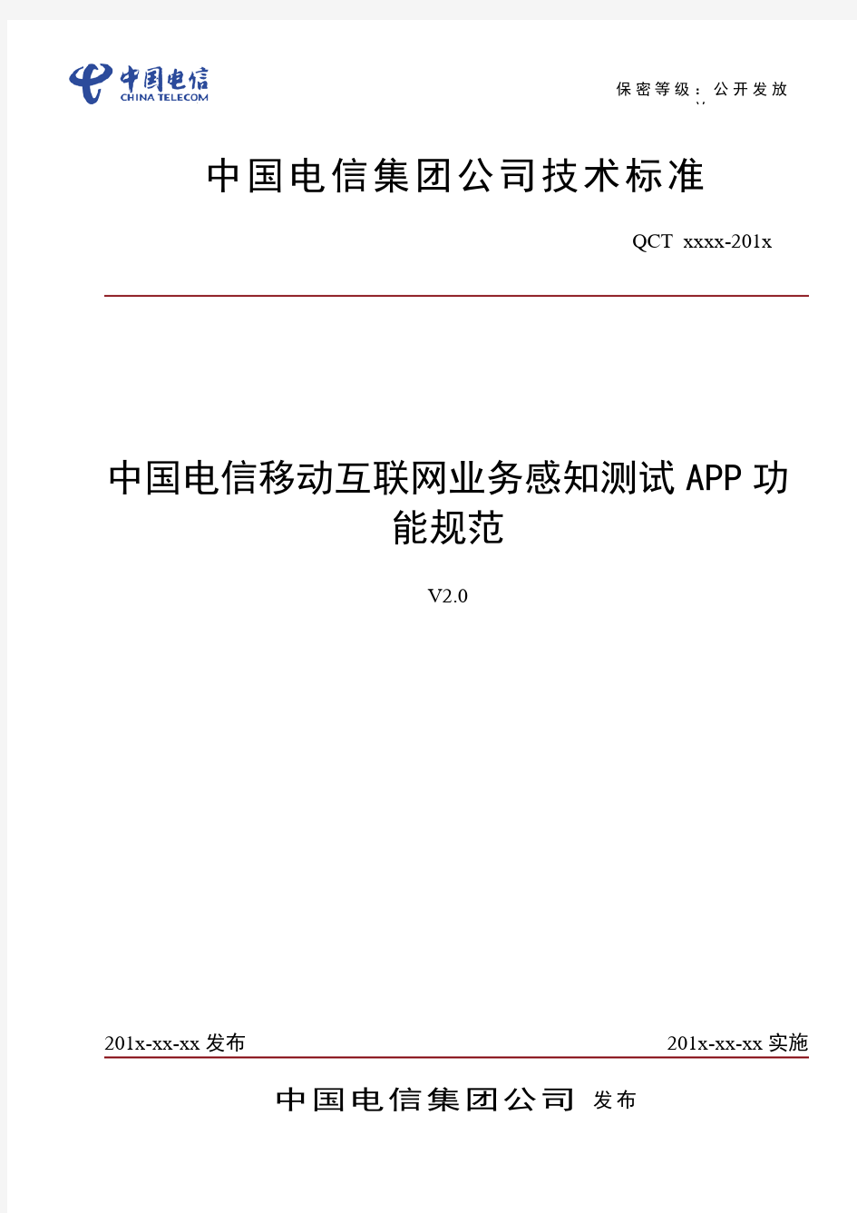 中国电信移动互联网业务感知测试APP功能规范v2.0