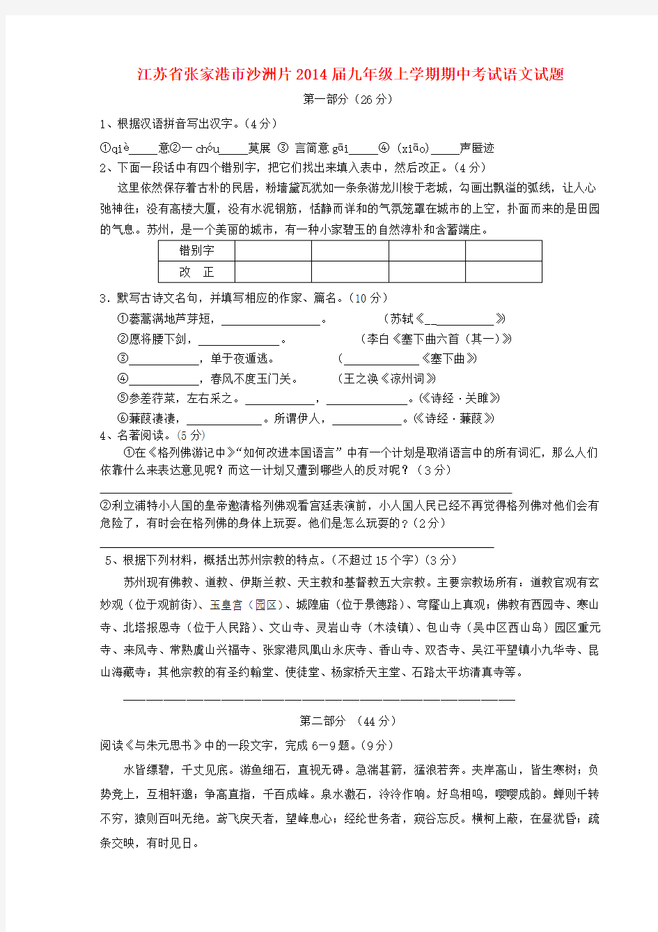 江苏省张家港市沙洲片2014届九年级上学期语文期中试题 (word版含答案)