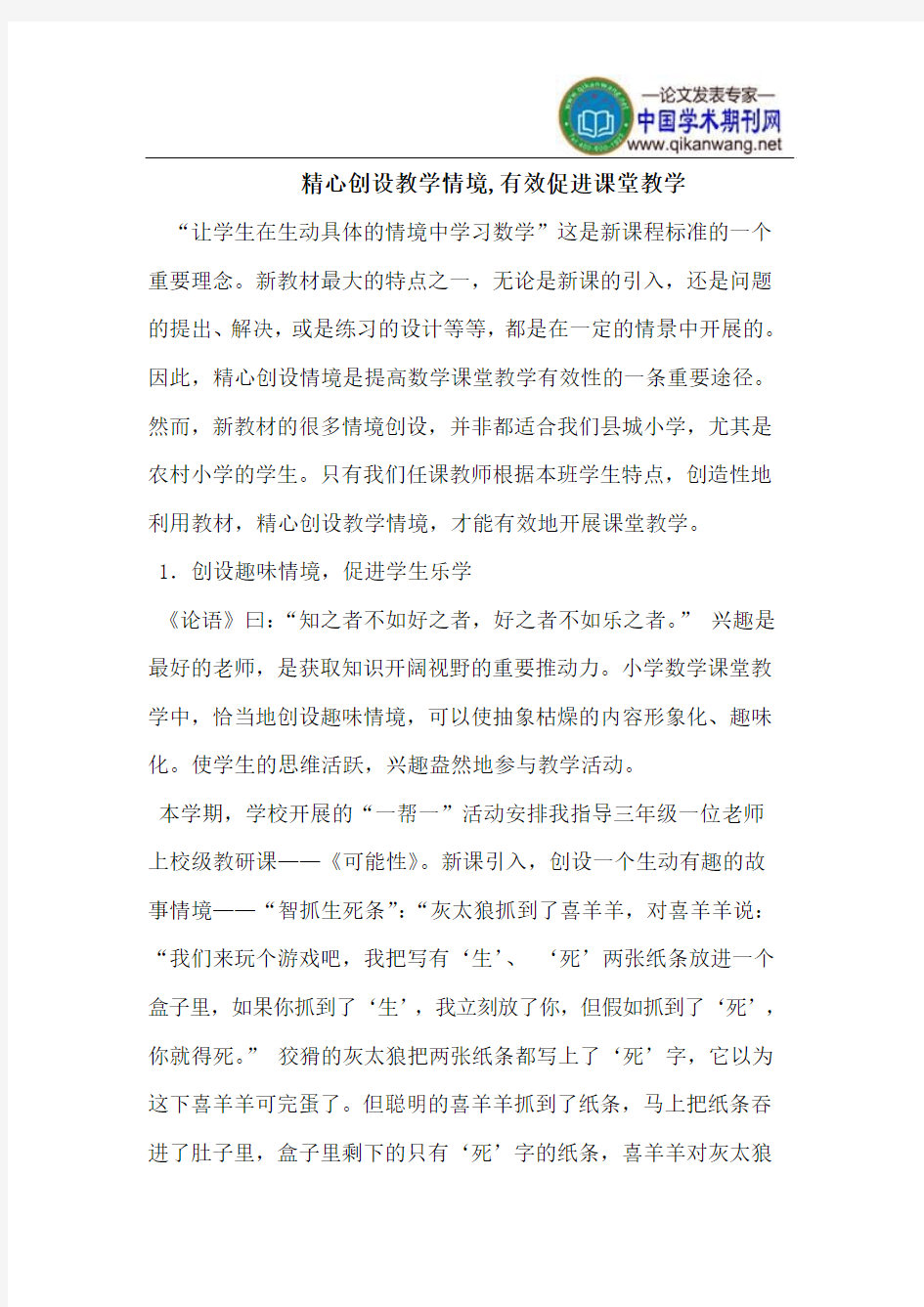 精心创设教学情境,有效促进课堂教学