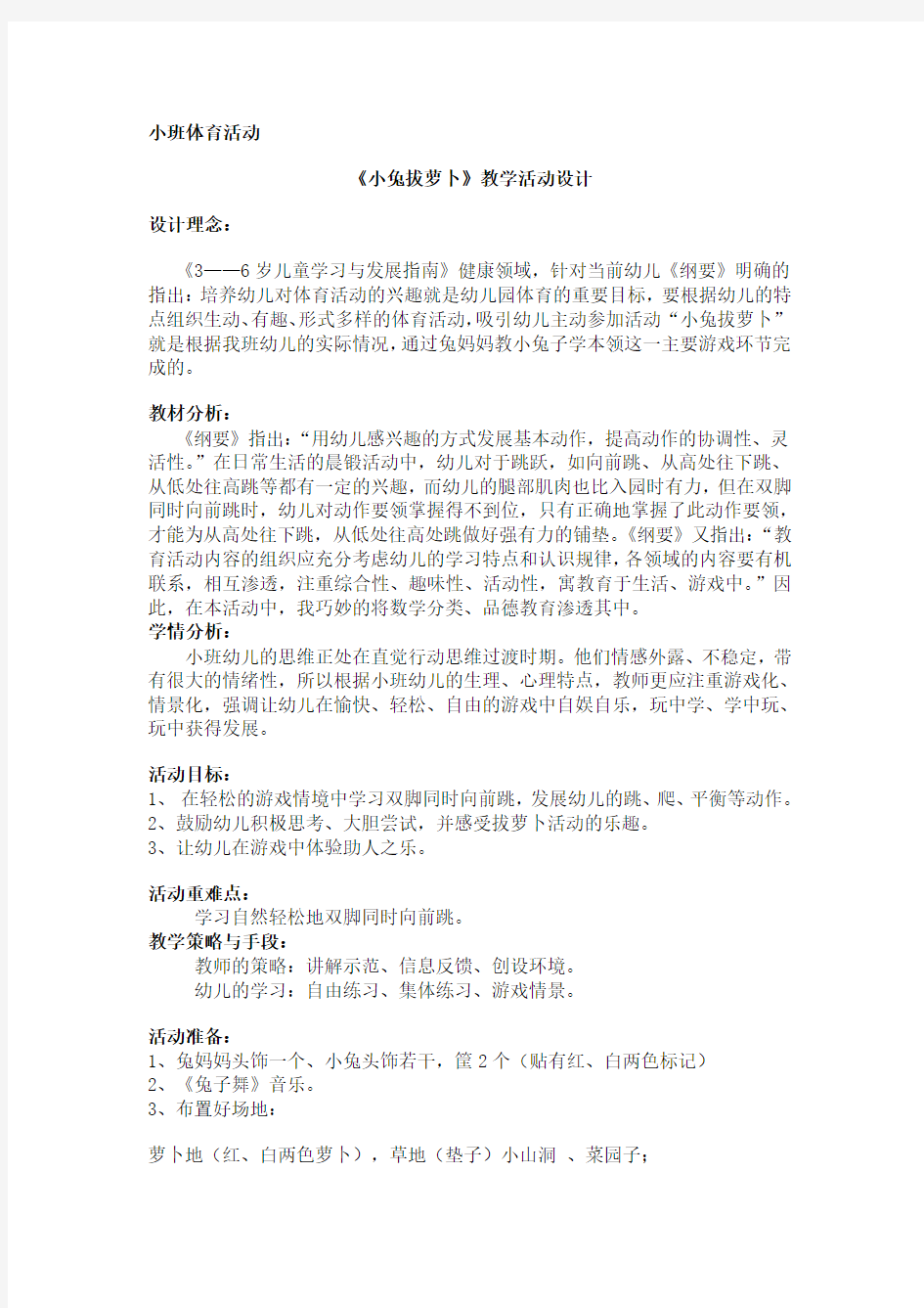 小班体育活动小兔拔萝卜教案