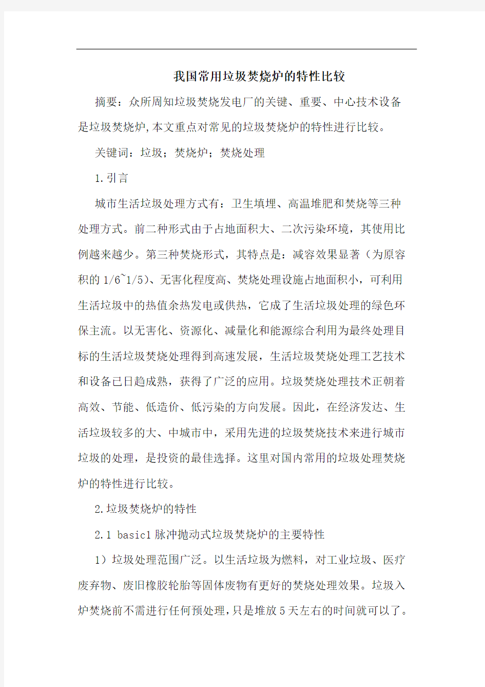 我国常用垃圾焚烧炉的特性比较