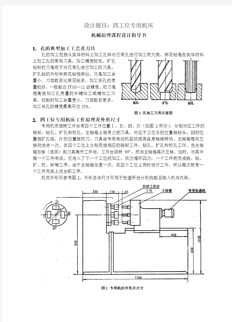 四工位钻床课程设计