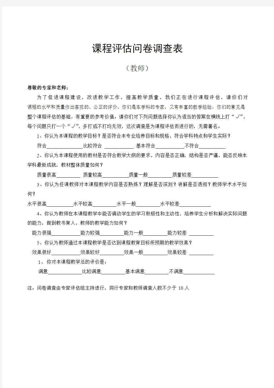 课程评估问卷调查表(教师)