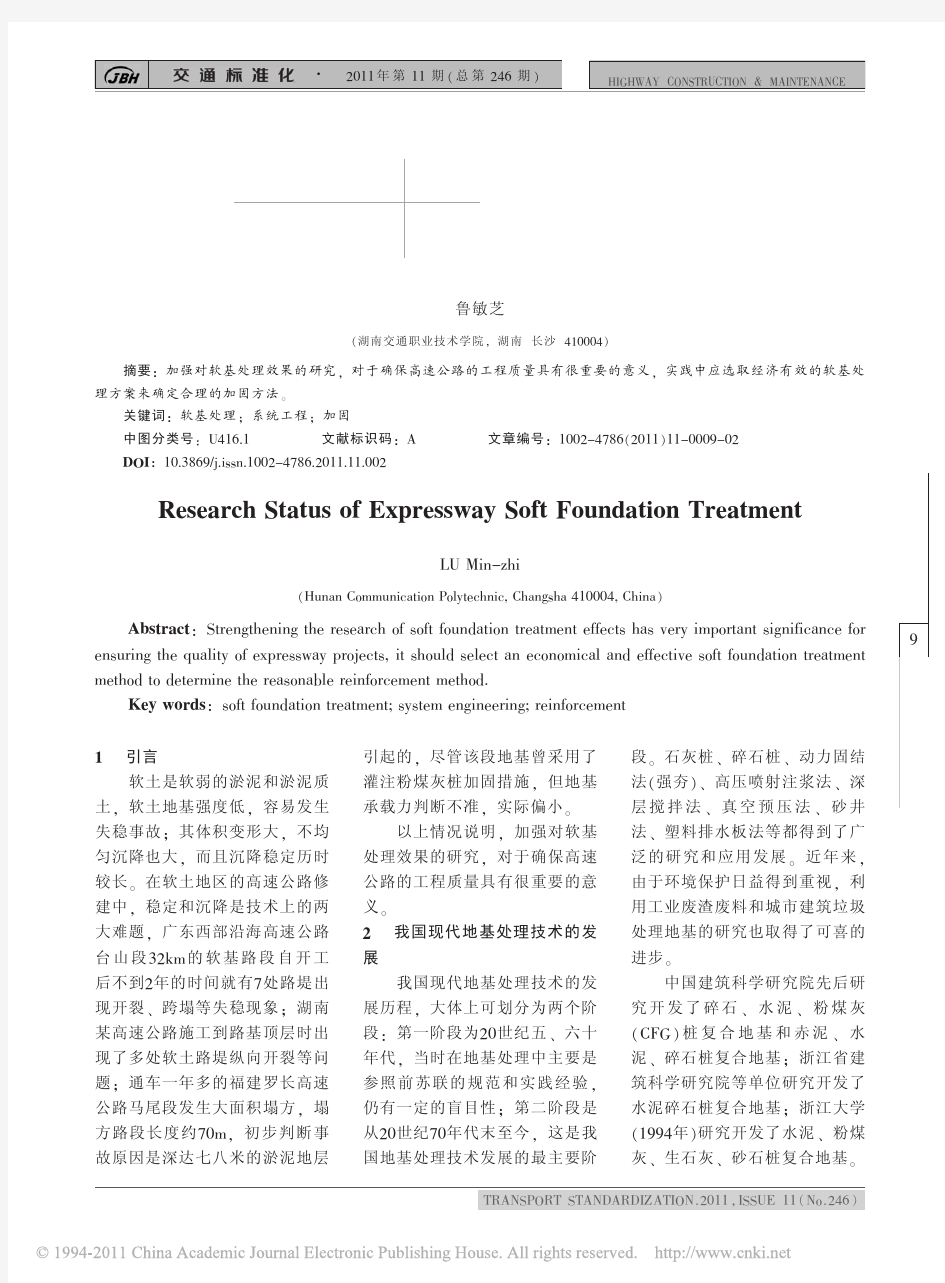 高速公路软基处理研究现状