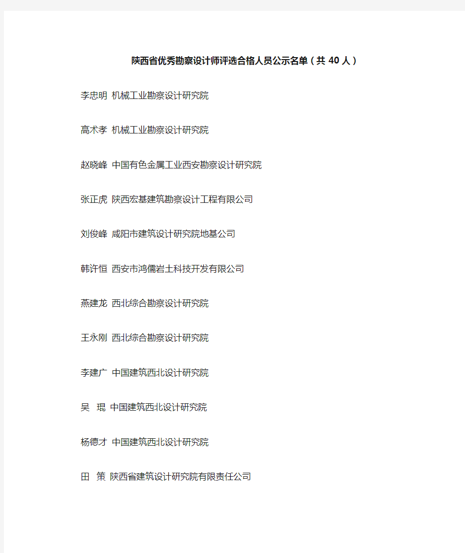 陕西省优秀勘察设计师评选合格人员公示名单(共40人)