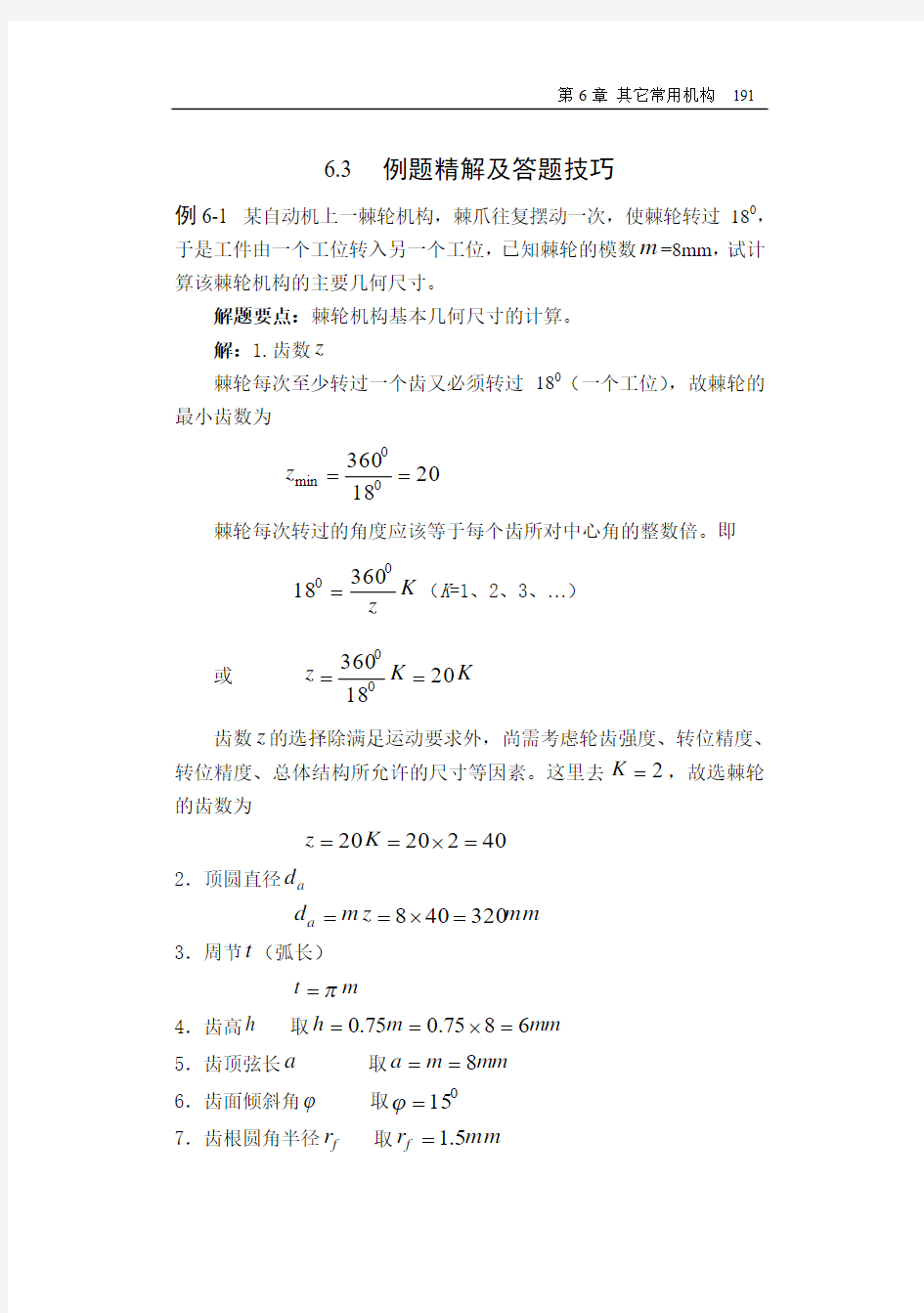 哈工大机械原理考研-第6章 例题精解