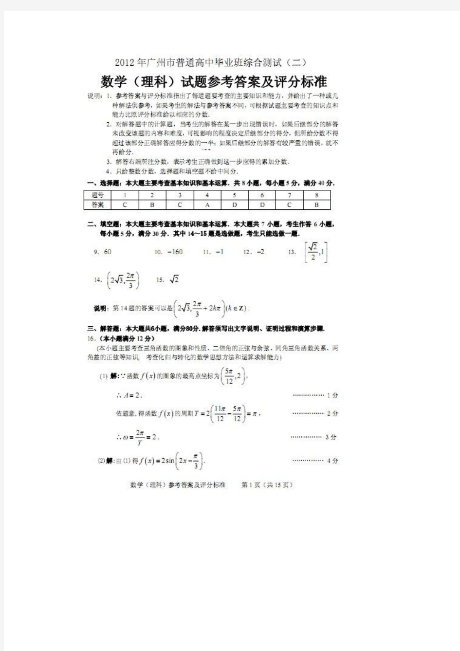 【2012广州二模】(理数答案)