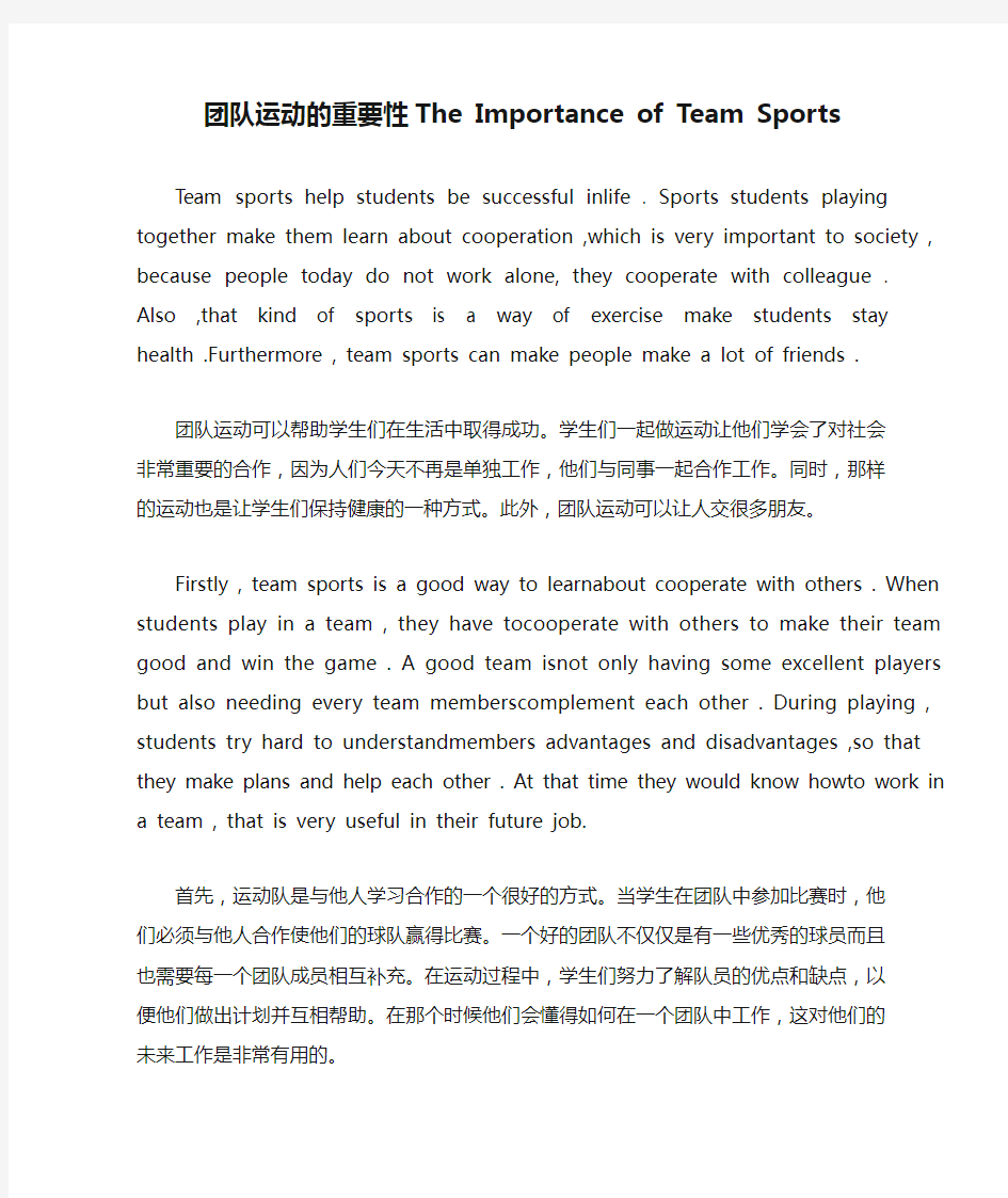 团队运动的重要性The Importance of Team Sports