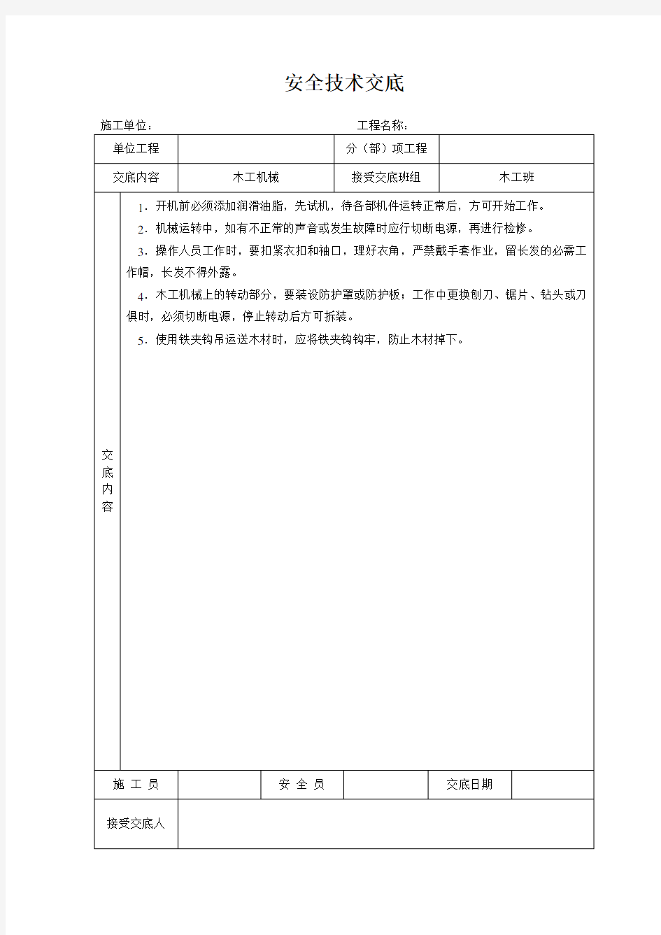 木工安全技术交底大全-全集