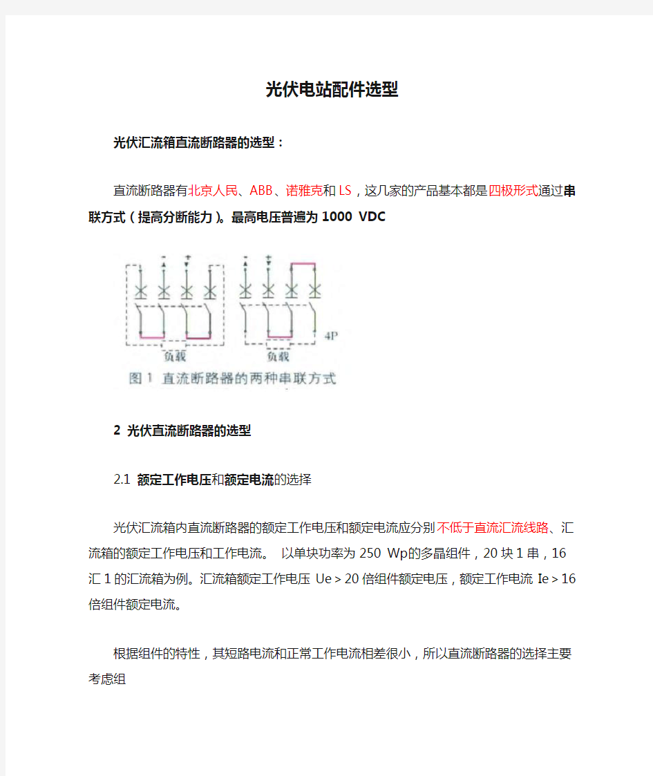 光伏电站配件选型