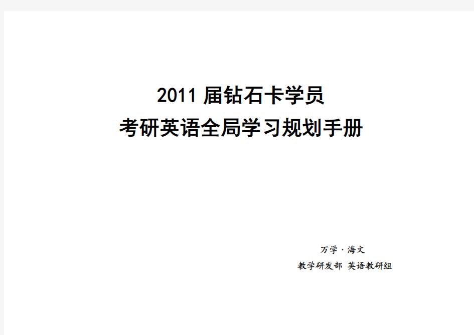 万学海文钻石卡学员英语全年复习规划(部分)