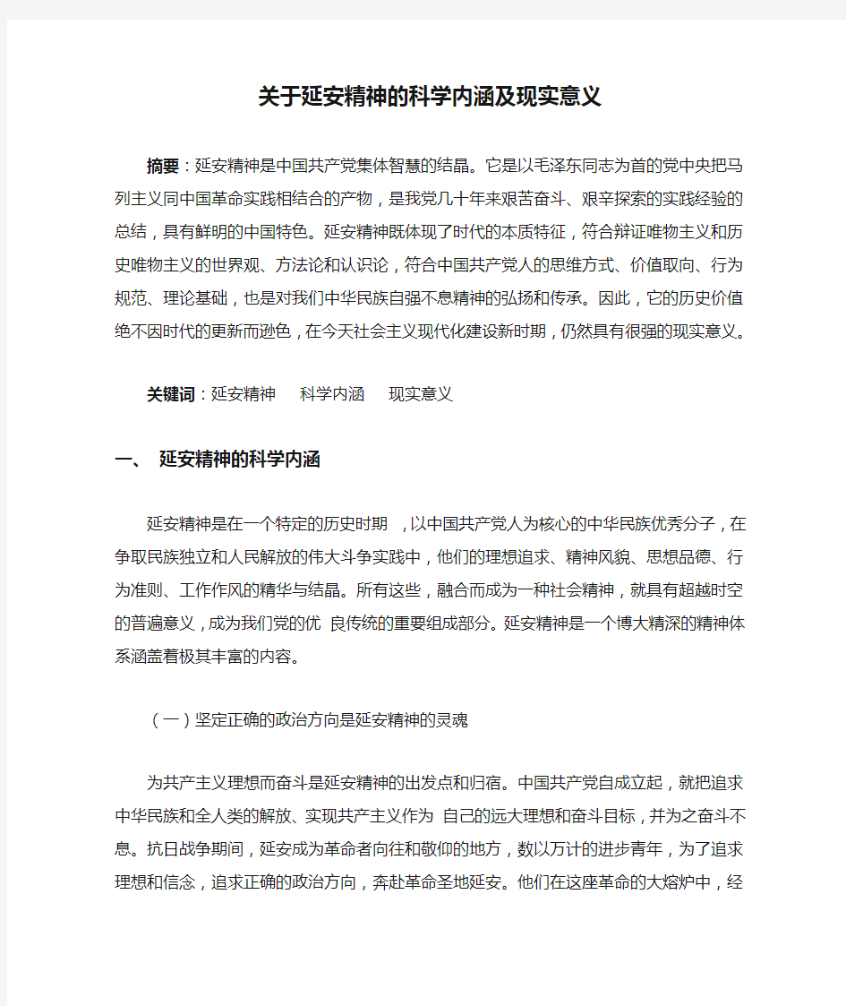 关于延安精神的科学内涵及现实意义