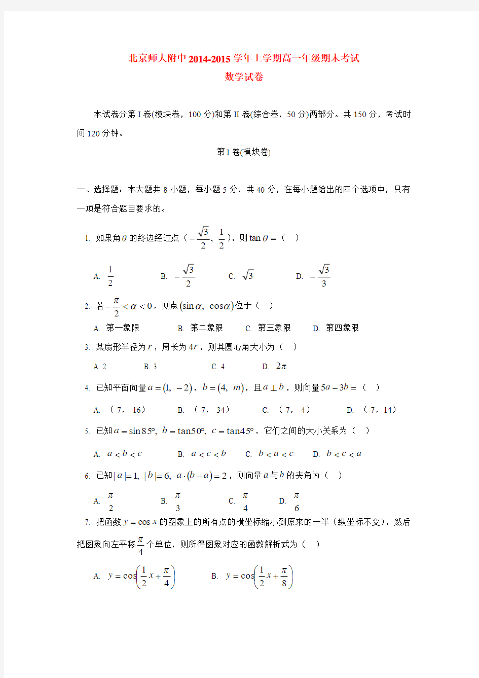 北京师大附中2014-2015学年上学期高一年级期末考试数学试卷  后有答案