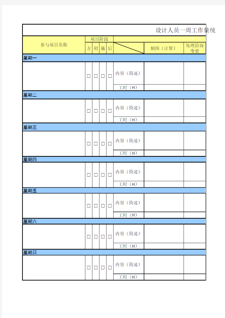 设计人员一周工作量统计表