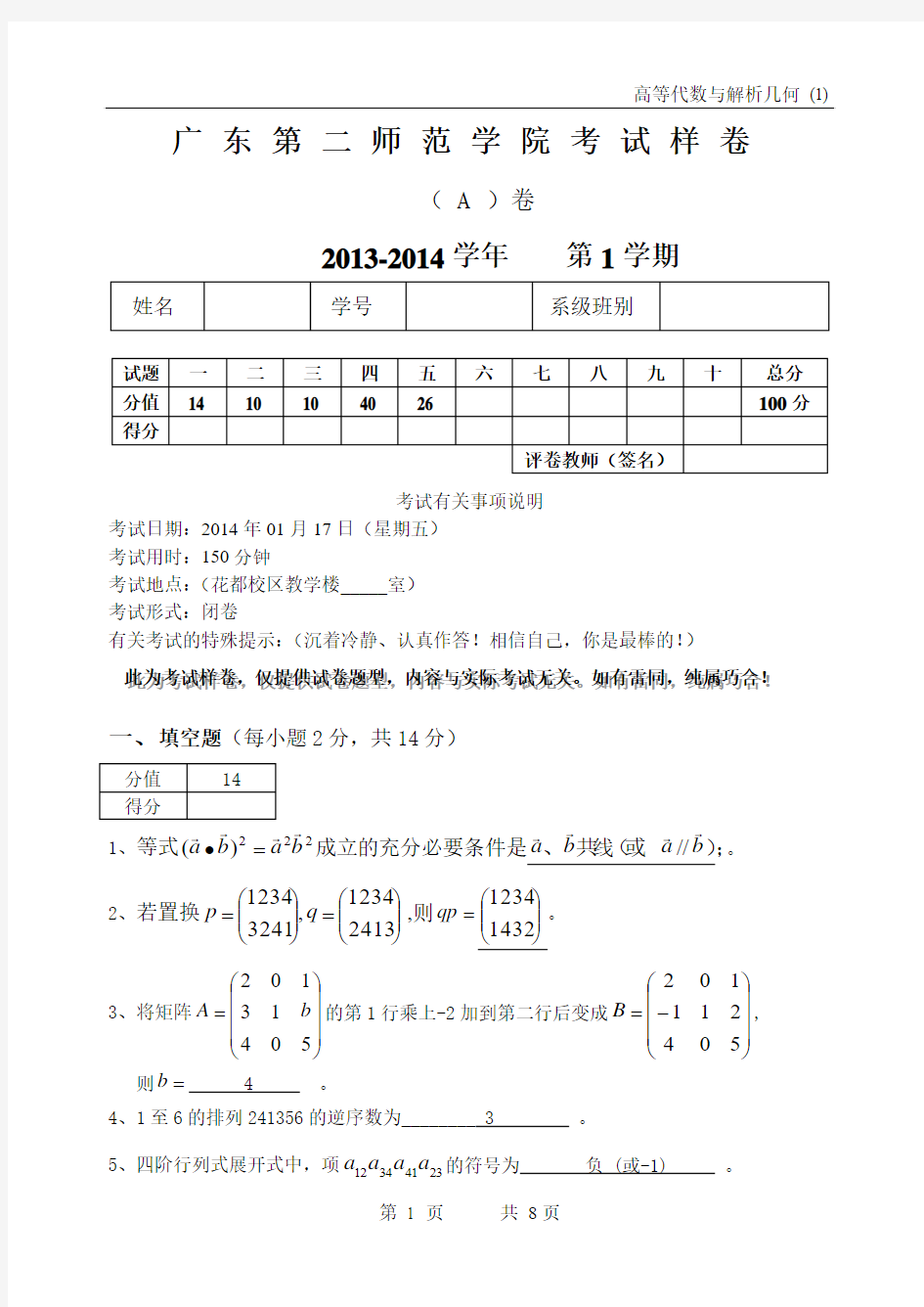 大一高等代数与解析几何期末考