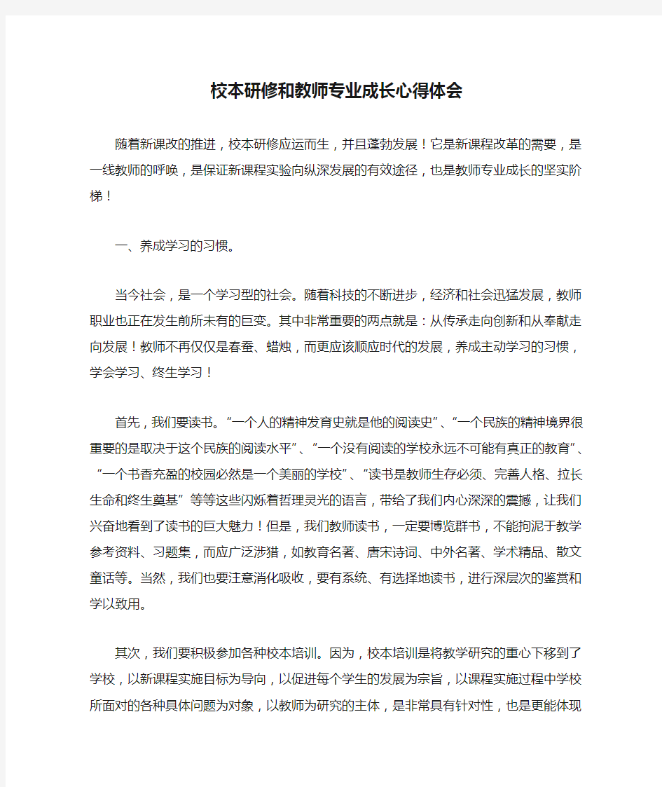 校本研修和教师专业成长心得体会