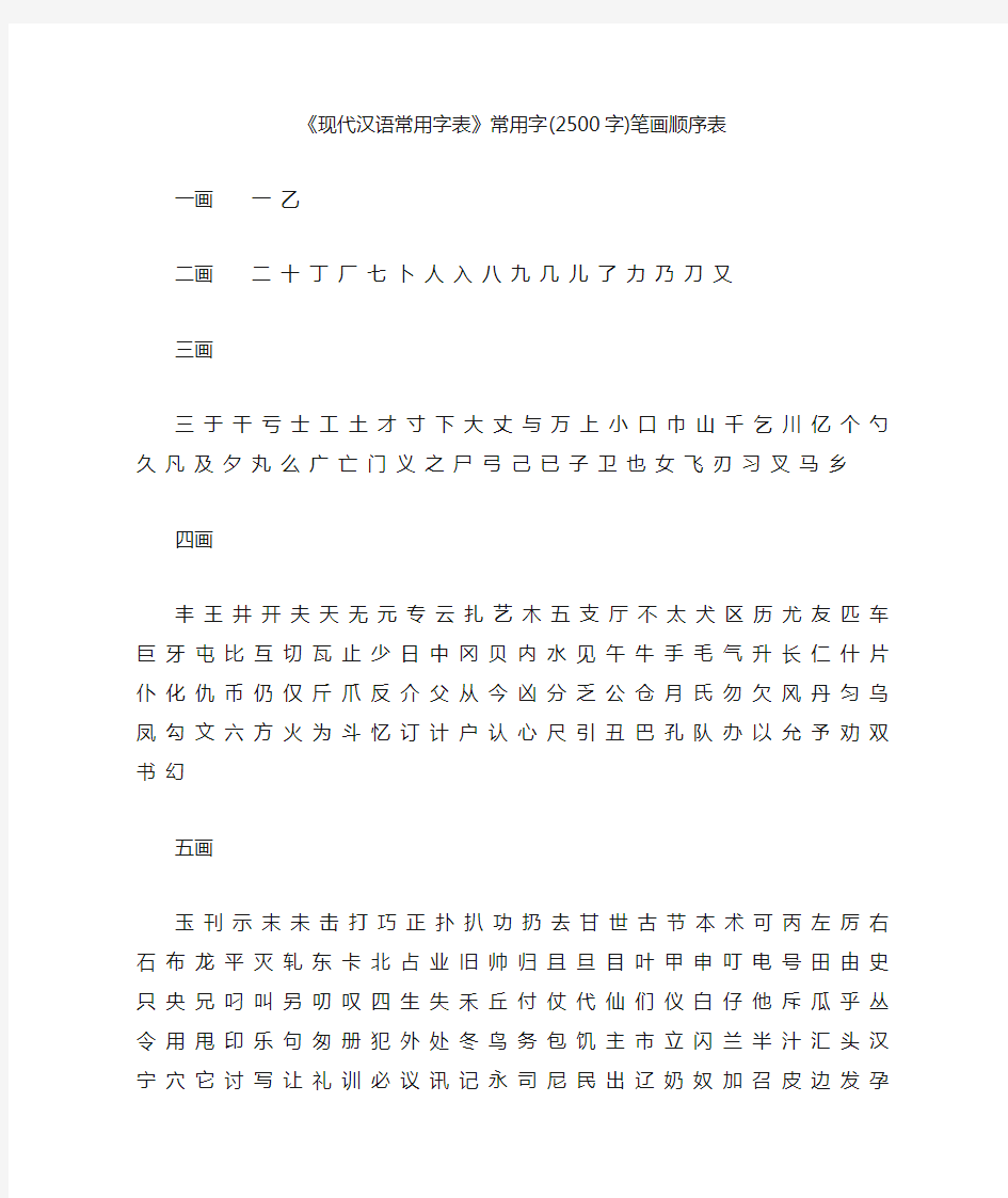 现代汉语常用字表常用字(2500字)笔画顺序表