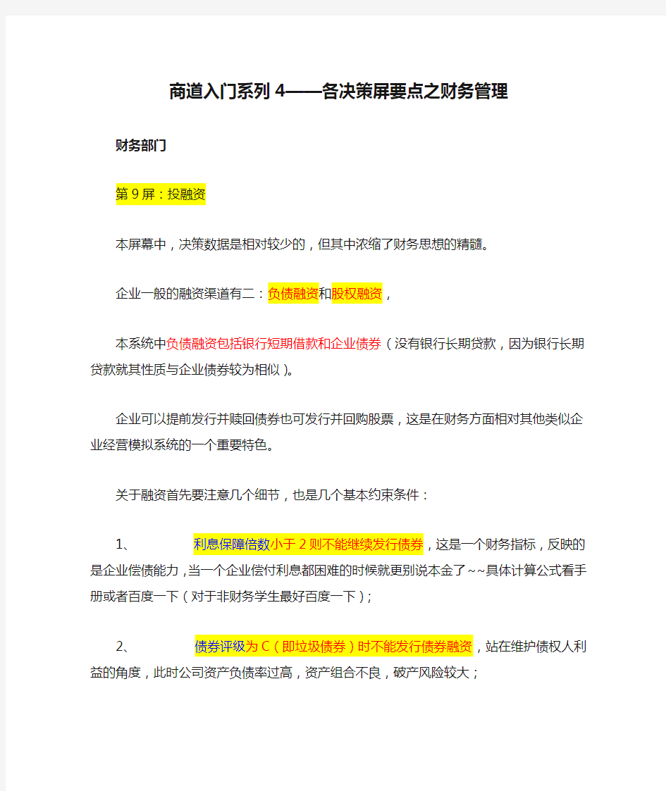 商道入门系列4——各决策屏要点之财务管理