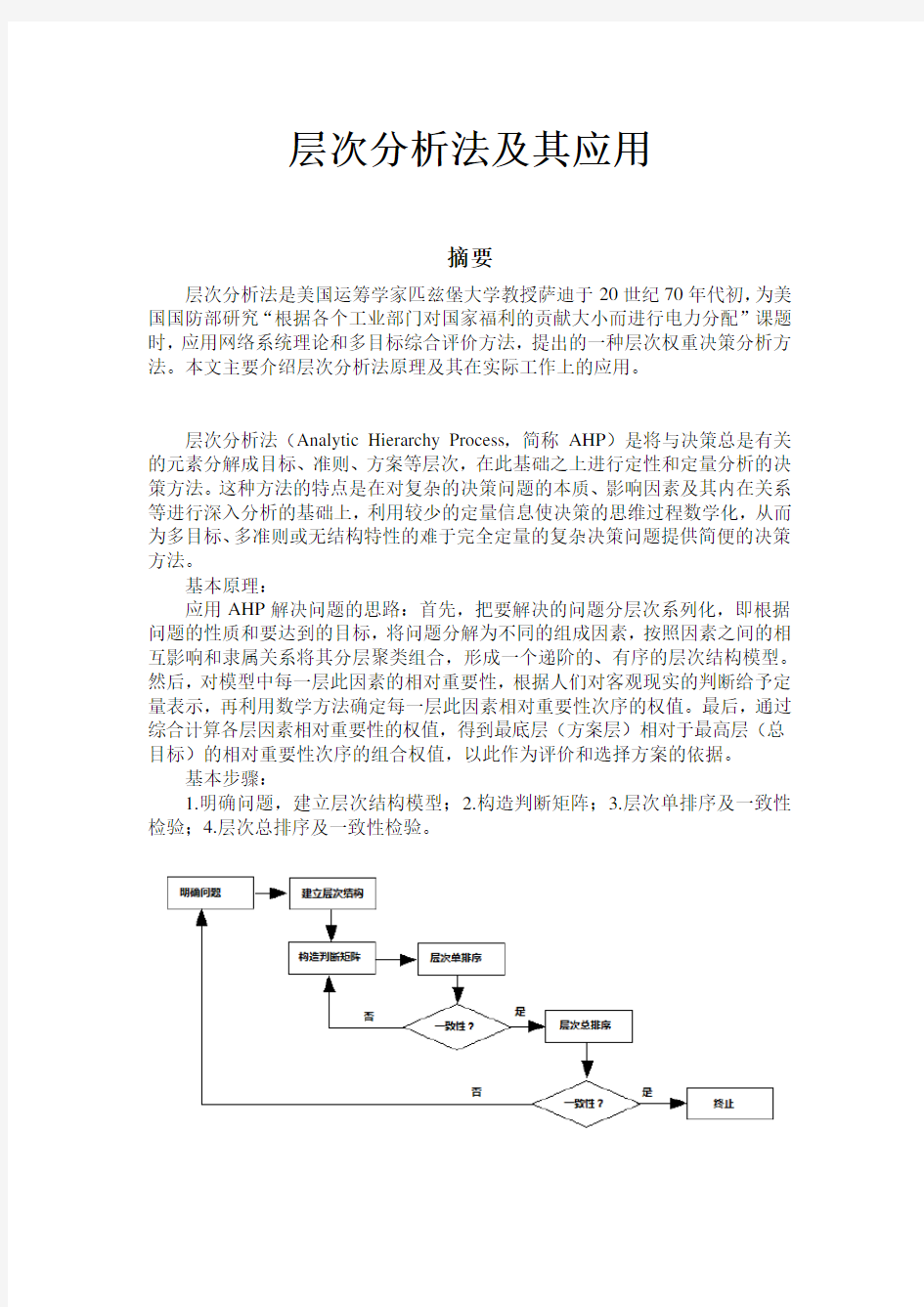 层次分析法的原理及应用