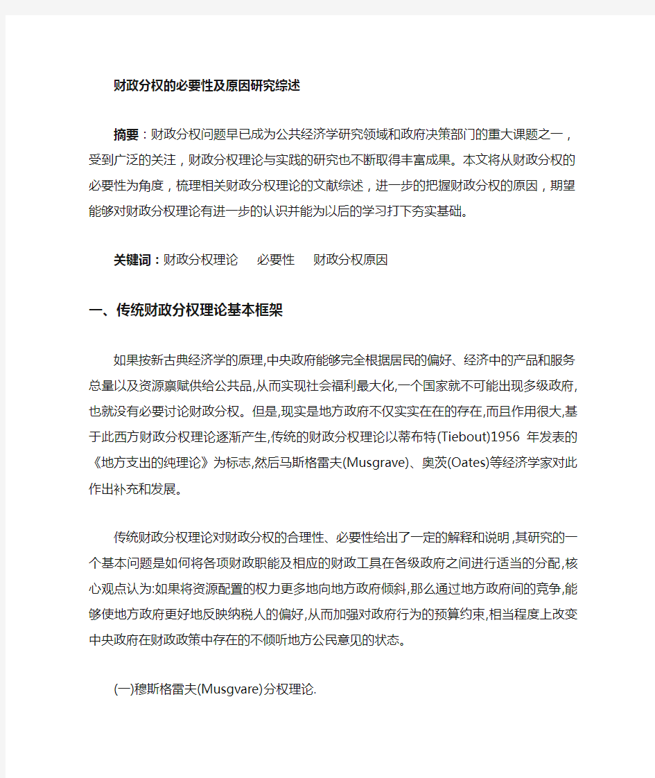 财政分权的原因研究综述