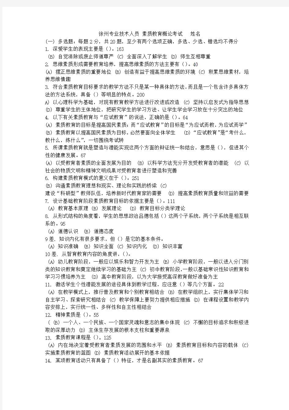 最新 徐州专业技术人员《素质教育概论》试题a