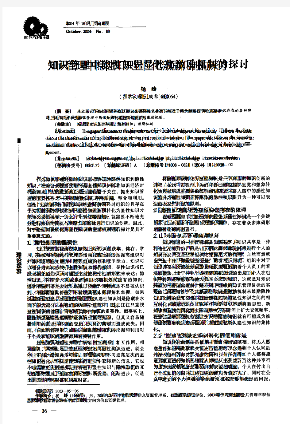 知识管理中隐性知识显性化激励机制的探讨