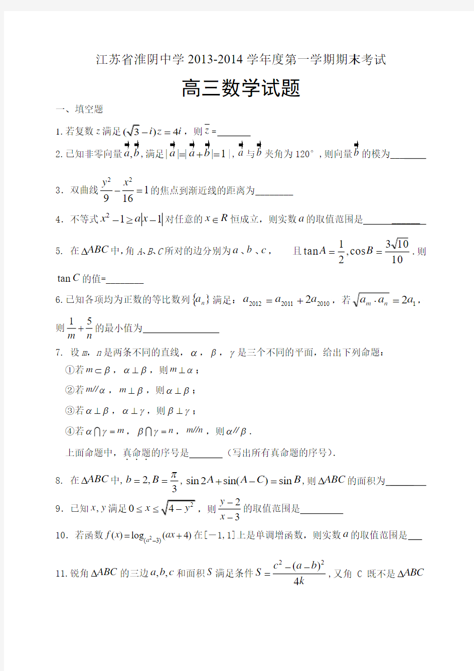 江苏省淮阴中学2013-2014学年高一上学期期末考试 数学 Word版含答案