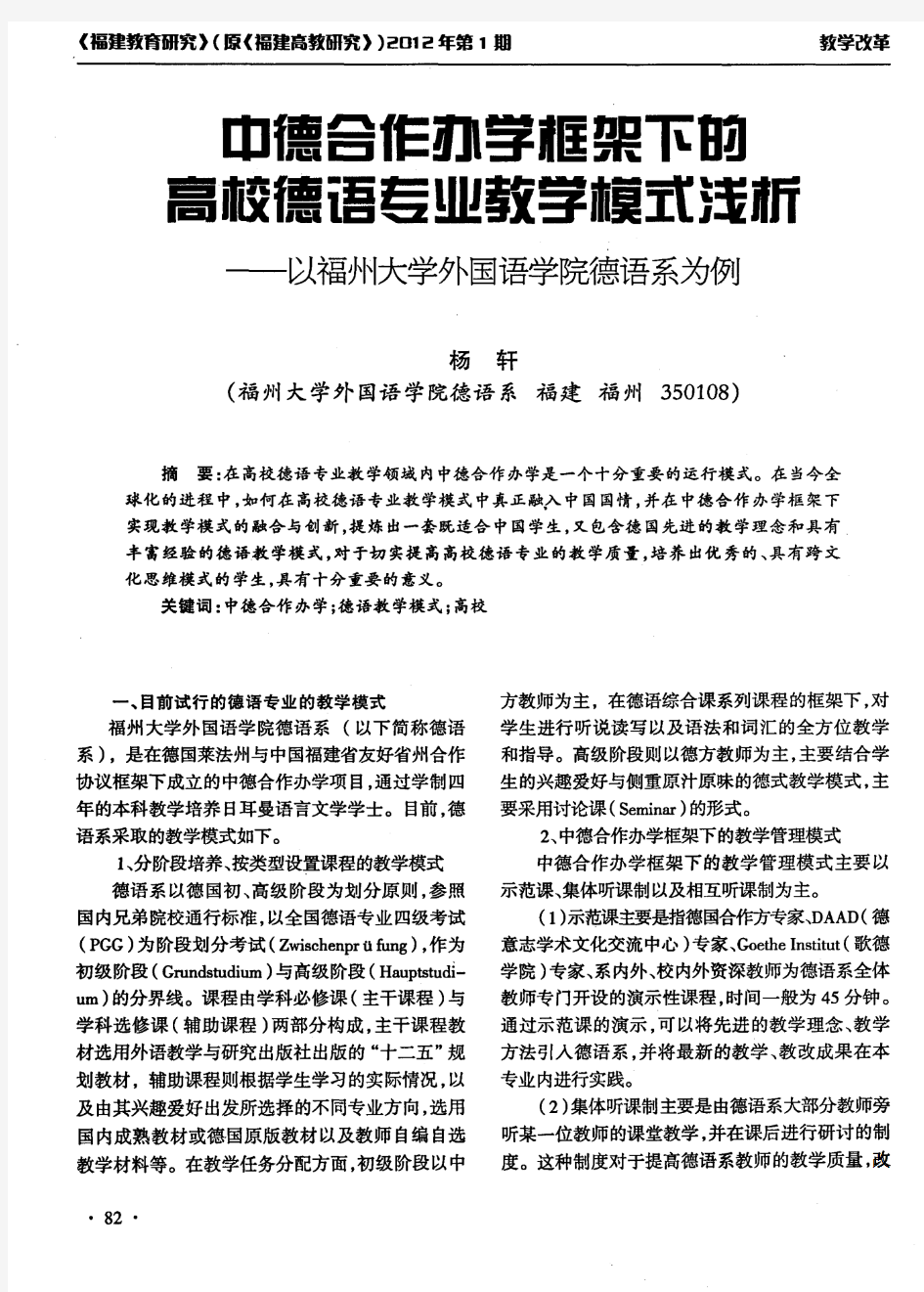 中德合作办学框架下的高校德语专业教学模式浅析--以福州大学外国语学院德语系为例