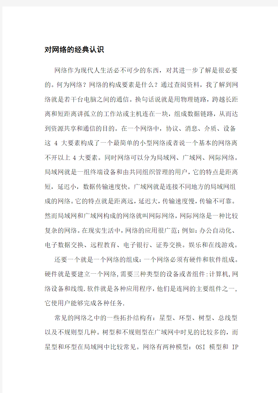 对网络的认识