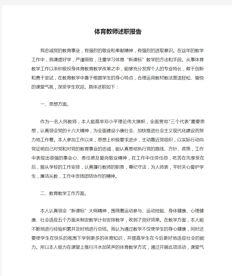 体育教师述职报告