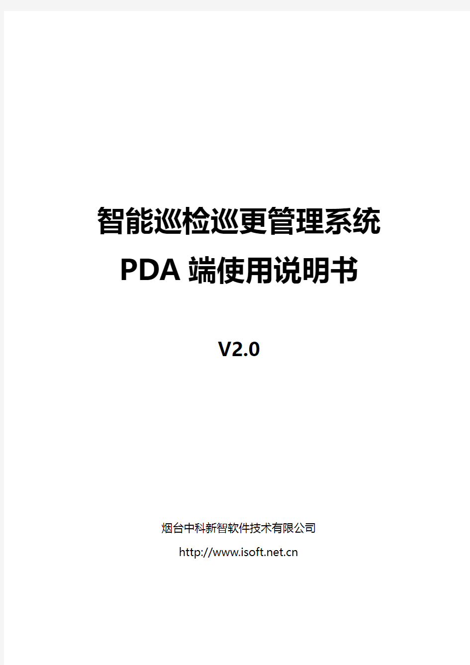 智能巡更系统操作手册(PDA) - v2.0