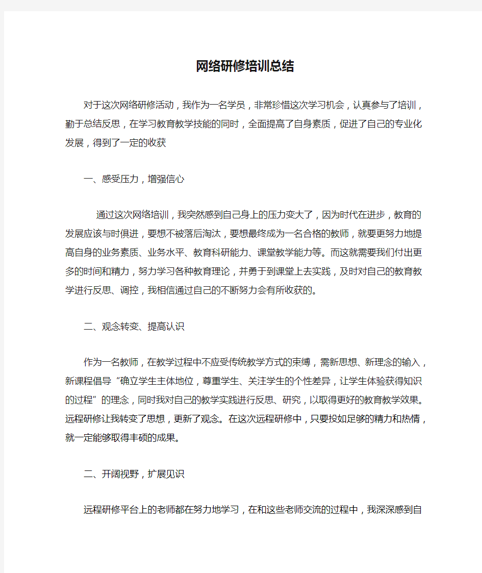 网络研修培训总结