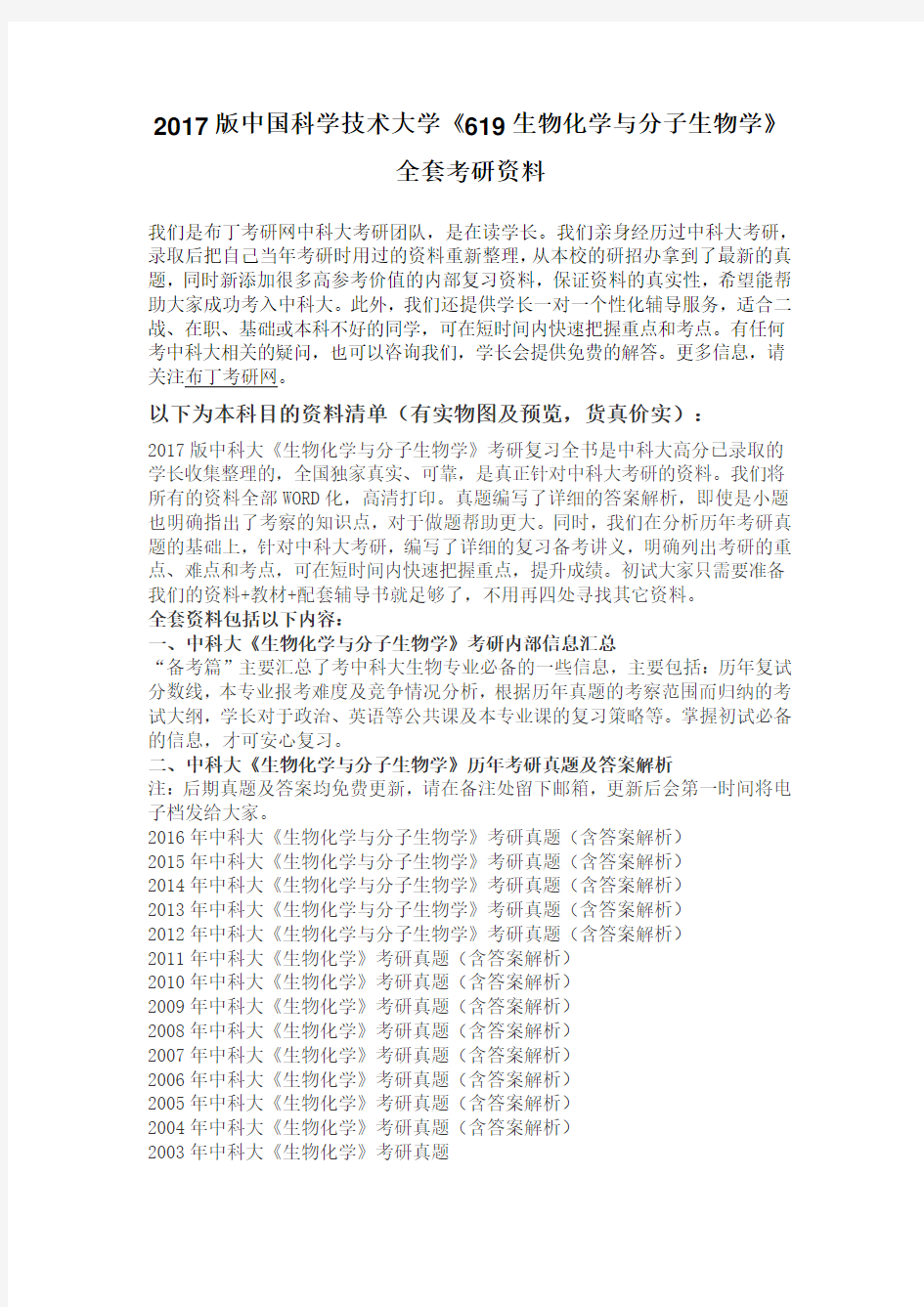 1998-2016年中国科学技术大学619生物化学与分子生物学考研真题及答案解析 汇编