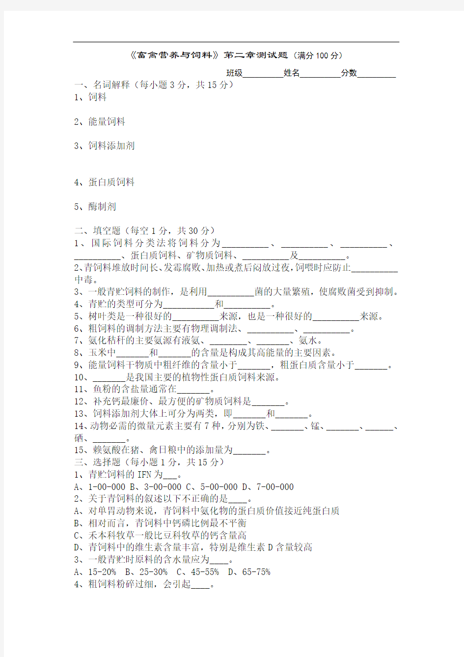 《畜禽营养与饲料》第二章测试题