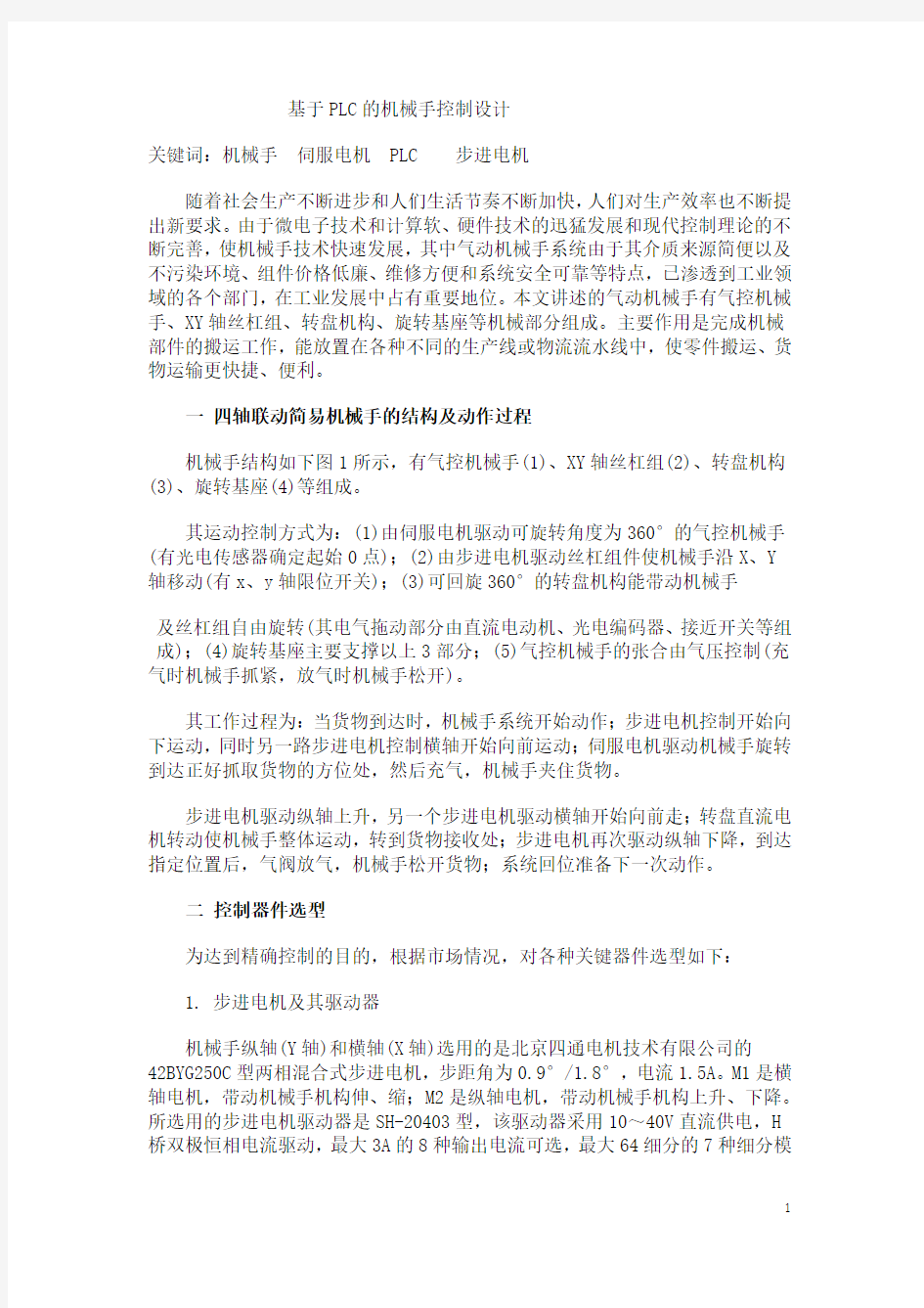 基于PLC的机械手控制设计课程设计